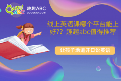 線上英語課哪個平臺能上好？趣趣abc值得推薦