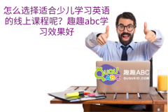 怎么選擇適合少兒學(xué)習(xí)英語的線上課程呢？趣趣abc學(xué)習(xí)效果好