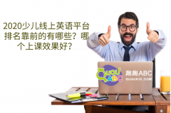 2020少兒線上英語平臺排名靠前的有哪些？哪個上課效果好？