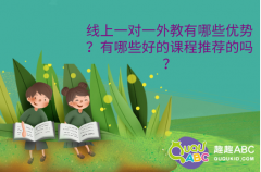 線上一對一外教有哪些優(yōu)勢？有哪些好的課程推薦的嗎？