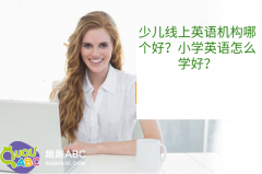 少兒線上英語機(jī)構(gòu)哪個(gè)好？小學(xué)英語怎么學(xué)好？