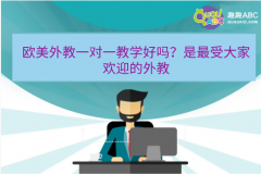 歐美外教一對(duì)一教學(xué)好嗎？是最受大家歡迎的外教