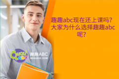 趣趣abc現(xiàn)在還上課嗎？大家為什么選擇趣趣abc呢？