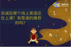 雙減后哪個(gè)線上英語還在上課？有靠譜的推薦的嗎？