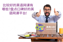 比較好的英語網(wǎng)課有哪些？盤點(diǎn)口碑好的英語網(wǎng)課平臺!