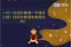 一對一在線外教課一節(jié)課多少錢？好的外教課有推薦的嗎？