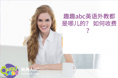 趣趣abc英語外教都是哪兒的？ 如何收費(fèi)？