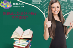 趣趣abc英語好不好？學(xué)費(fèi)貴嗎？