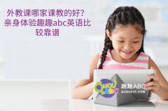 外教課哪家課教的好？親身體驗(yàn)趣趣abc英語比較靠譜