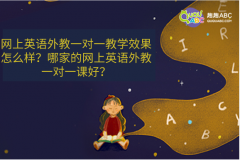 網(wǎng)上英語外教一對一教學(xué)效果怎么樣？哪家的網(wǎng)上英語外教一對一課好