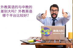 外教英語(yǔ)的與中教的差別大嗎？外教英語(yǔ)哪個(gè)平臺(tái)比較好？