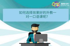 如何選擇效果好的外教一對(duì)一口語(yǔ)課呢？