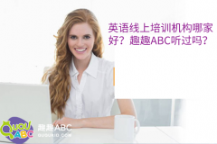 英語線上培訓機構哪家好？趣趣ABC聽過嗎？