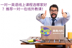 一對一英語線上課程選哪家好？推薦一對一在線外教課！