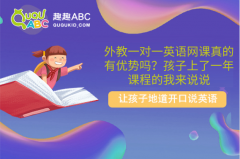 外教一對一英語網(wǎng)課真的有優(yōu)勢嗎？孩子上了一年課程的我來說說