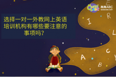 選擇一對一外教網(wǎng)上英語培訓(xùn)機構(gòu)有哪些要注意的事項嗎？