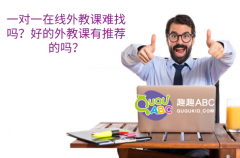 一對一在線外教課難找嗎？好的外教課有推薦的嗎？