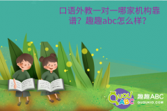 口語(yǔ)外教一對(duì)一哪家機(jī)構(gòu)靠譜？趣趣abc怎么樣？