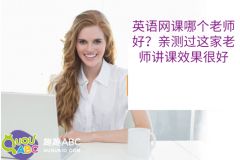 英語網(wǎng)課哪個(gè)老師好？親測過這家老師講課效果很好