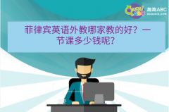 菲律賓英語外教哪家教的好？一節(jié)課多少錢呢？