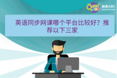 英語同步網(wǎng)課哪個(gè)平臺(tái)比較好？推薦以下三家