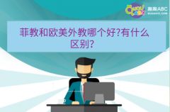 菲教和歐美外教哪個(gè)好?有什么區(qū)別？