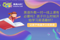 英語外教一對(duì)一線上課有必要嗎？孩子什么時(shí)候開始學(xué)習(xí)英語最好？