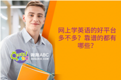 網(wǎng)上學英語的好平臺多不多？靠譜的都有哪些？