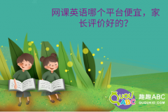 網(wǎng)課英語哪個平臺便宜，家長評價好的？