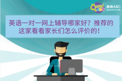 英語一對一網(wǎng)上輔導(dǎo)哪家好？推薦的這家看看家長們怎么評價的！