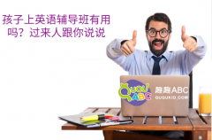 孩子上英語輔導班有用嗎？過來人跟你說說