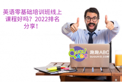 英語零基礎(chǔ)培訓班線上課程好嗎？2022排名分享！