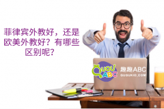 菲律賓外教好，還是歐美外教好？有哪些區(qū)別呢？