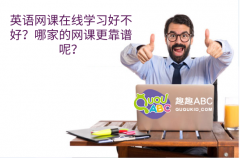 英語網課在線學習好不好？哪家的網課更靠譜呢？