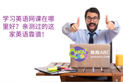 學習英語網課在哪里好？親測過的這家英語靠譜！