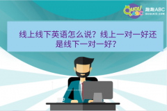 線上線下英語怎么說？線上一對(duì)一好還是線下一對(duì)一好？