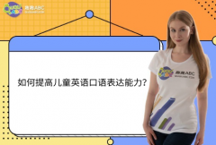 如何提高兒童英語口語表達(dá)能力？