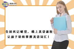 告別死記硬背，線上英語課程讓孩子輕松掌握英語詞匯！