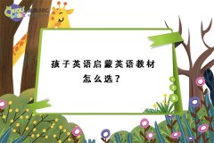 孩子英語(yǔ)啟蒙英語(yǔ)教材怎么選？