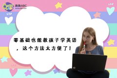 零基礎(chǔ)也能教孩子學(xué)英語，這個方法太方便了！