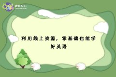 利用線上資源，零基礎(chǔ)也能學(xué)好英語