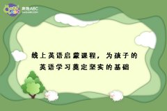 線上英語啟蒙課程，為孩子的英語學(xué)習(xí)奠定堅實的基礎(chǔ)