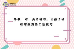 外教一對一英語輔導，讓孩子輕松掌握英語口語技巧