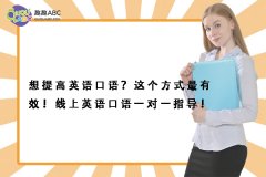 想提高英語口語？這個方式最有效！線上英語口語一對一指導！