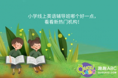 小學線上英語輔導班哪個好一點，看看新熱門機構！