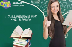 小學線上英語課程哪家好？分享3家靠譜的！