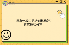 哪家外教口語(yǔ)培訓(xùn)機(jī)構(gòu)好？真實(shí)經(jīng)驗(yàn)分享！