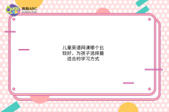 兒童英語網(wǎng)課哪個(gè)比較好，為孩子選擇最適合的學(xué)習(xí)方式